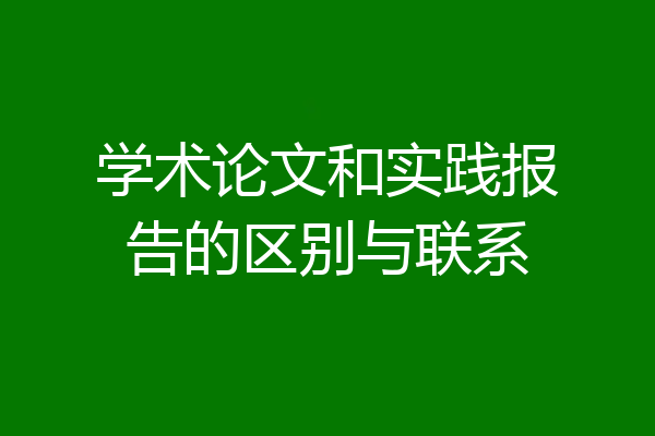 学术论文和实践报告的区别与联系