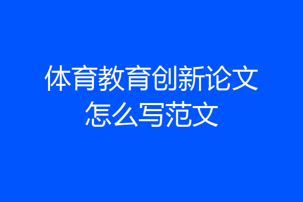 体育教育创新论文怎么写范文