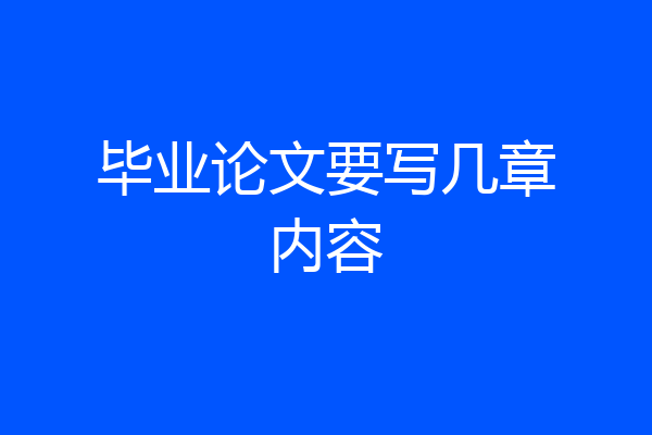 毕业论文要写几章内容