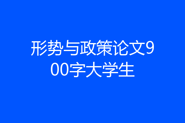 形势与政策论文900字大学生
