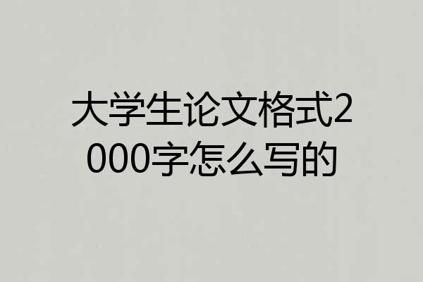 大学生论文格式2000字怎么写的