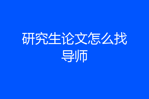 研究生论文怎么找导师