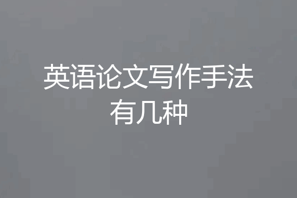英语论文写作手法有几种