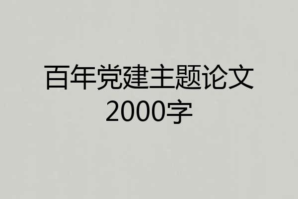 百年党建主题论文2000字