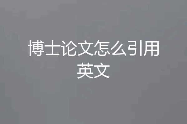 博士论文怎么引用英文