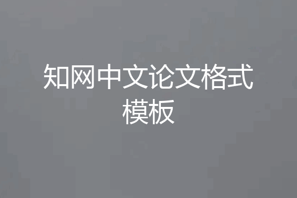 知网中文论文格式模板