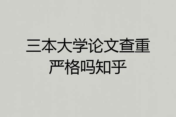 三本大学论文查重严格吗知乎