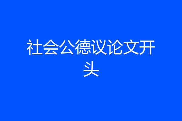 社会公德议论文开头