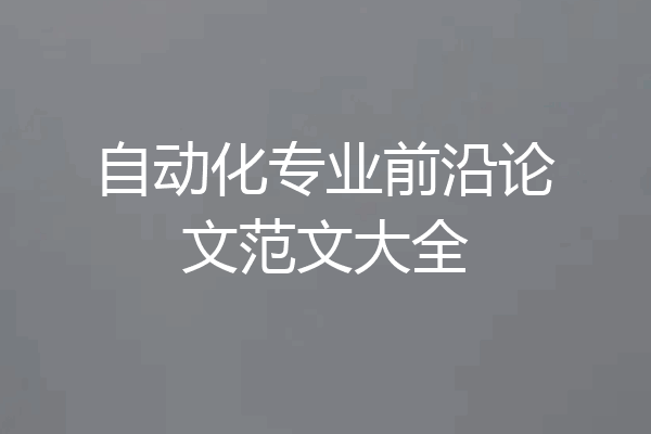 自动化专业前沿论文范文大全