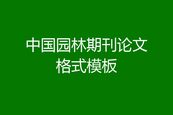 中国园林期刊论文格式模板