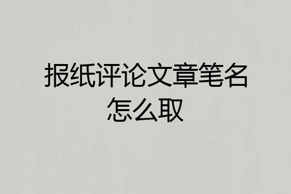 报纸评论文章笔名怎么取