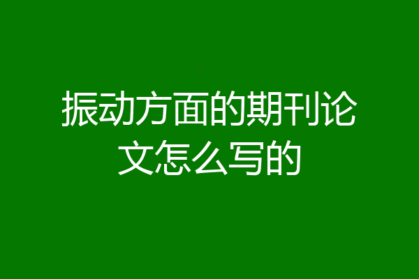 振动方面的期刊论文怎么写的