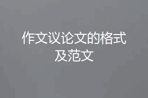 作文议论文的格式及范文