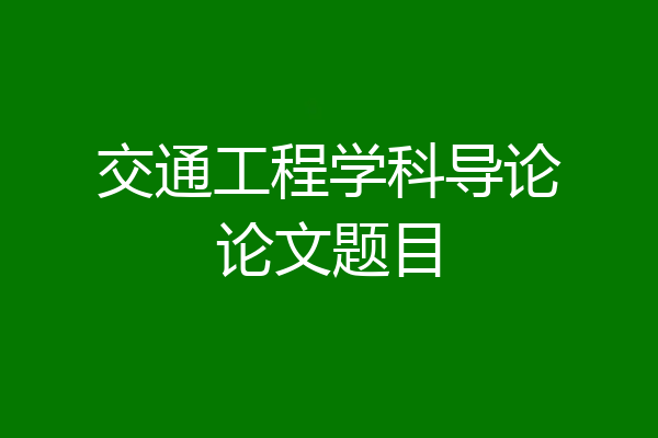 交通工程学科导论论文题目