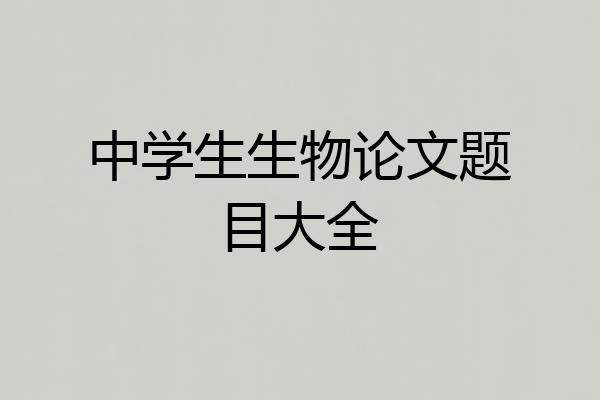 中学生生物论文题目大全