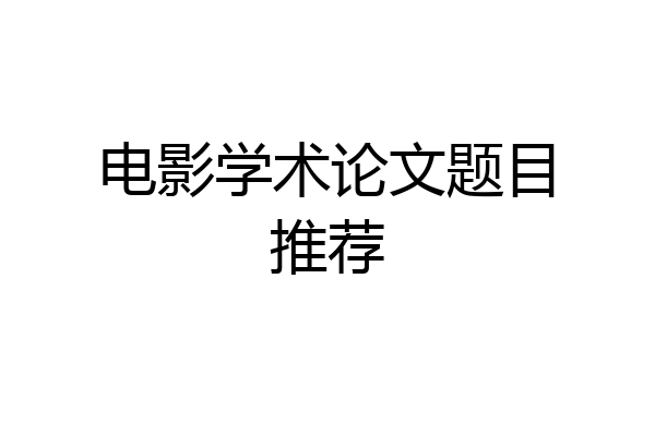 电影学术论文题目推荐