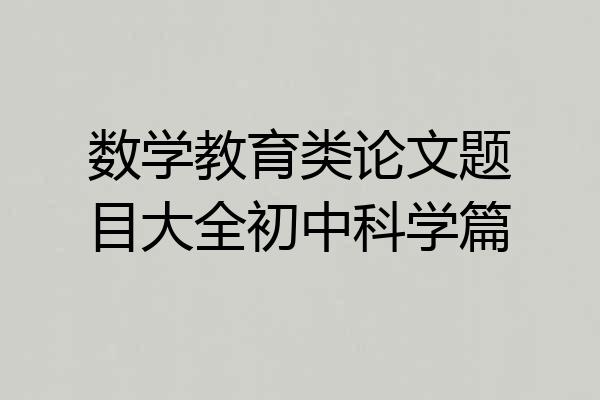数学教育类论文题目大全初中科学篇