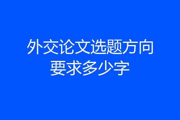 外交论文选题方向要求多少字