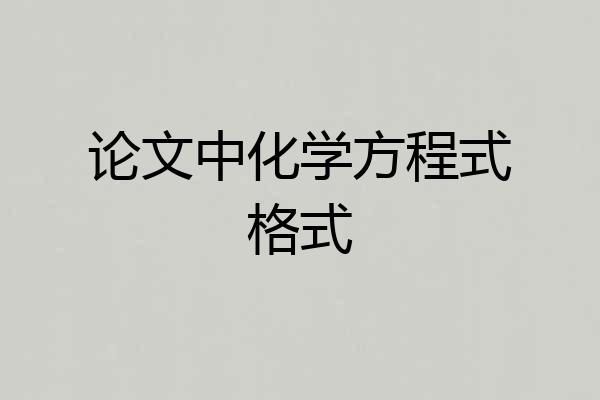 论文中化学方程式格式