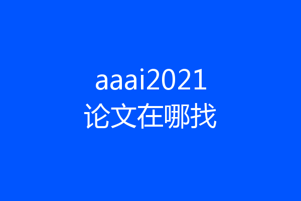 aaai2021论文在哪找