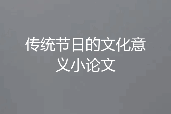 传统节日的文化意义小论文