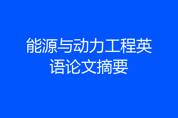 能源与动力工程英语论文摘要