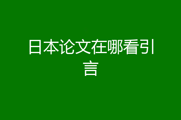 日本论文在哪看引言