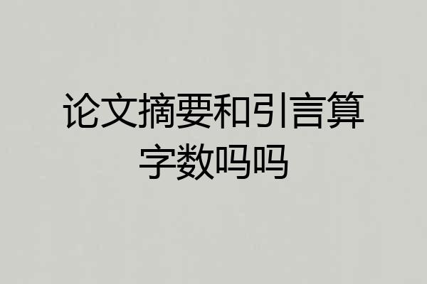 论文摘要和引言算字数吗吗