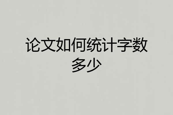 论文如何统计字数多少
