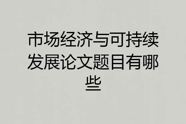市场经济与可持续发展论文题目有哪些