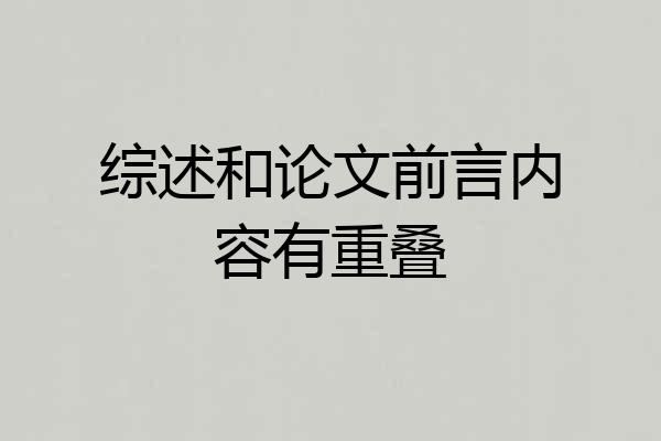综述和论文前言内容有重叠