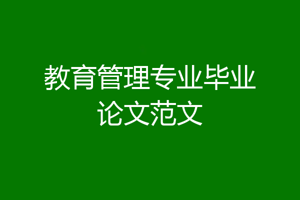教育管理专业毕业论文范文