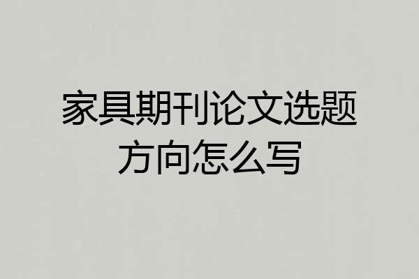 家具期刊论文选题方向怎么写