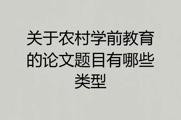 关于农村学前教育的论文题目有哪些类型
