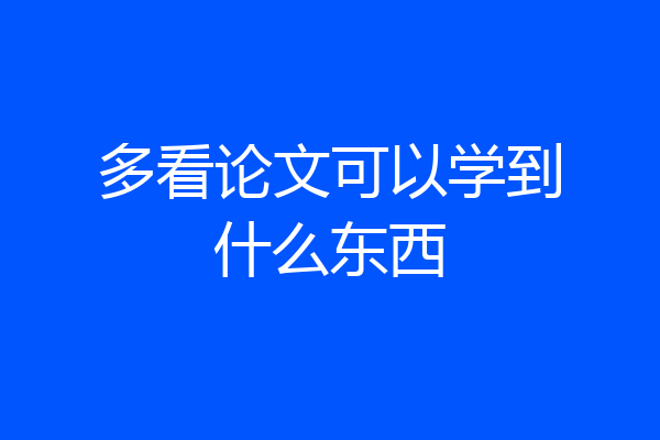 多看论文可以学到什么东西