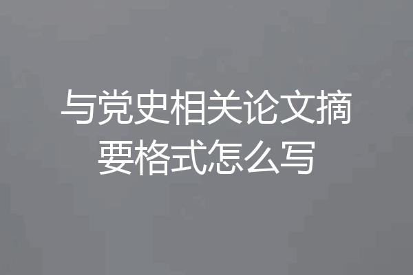 与党史相关论文摘要格式怎么写