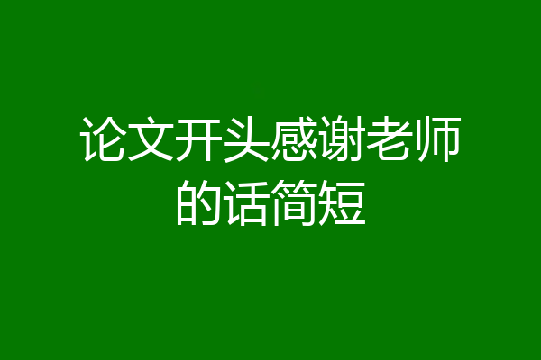 论文开头感谢老师的话简短