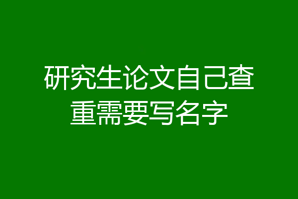 研究生论文自己查重需要写名字