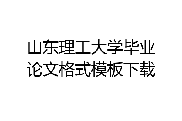 山东理工大学毕业论文格式模板下载