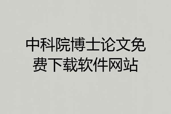 中科院博士论文免费下载软件网站