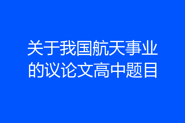 关于我国航天事业的议论文高中题目