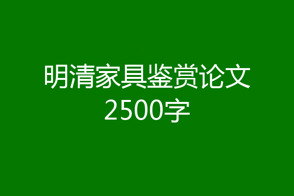明清家具鉴赏论文2500字