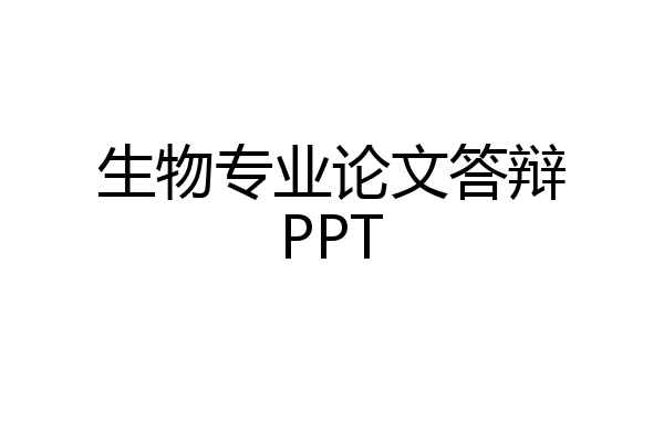 生物专业论文答辩PPT