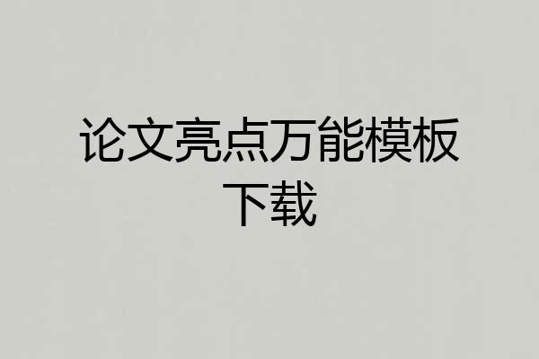 论文亮点万能模板下载