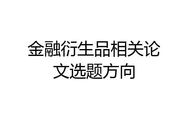 金融衍生品相关论文选题方向