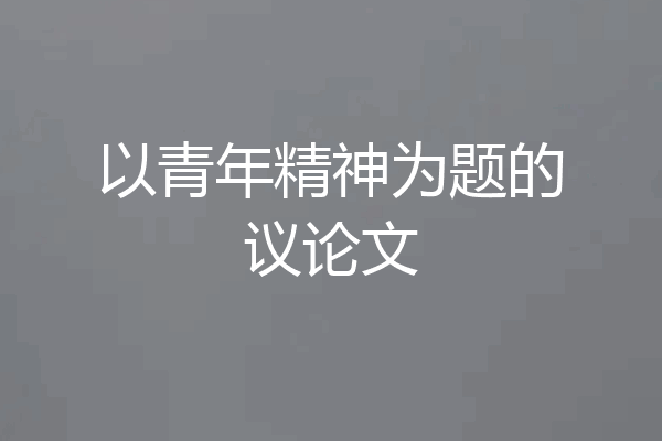 以青年精神为题的议论文