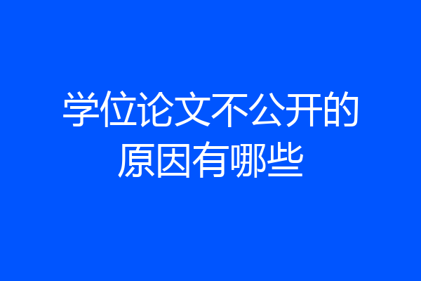 学位论文不公开的原因有哪些