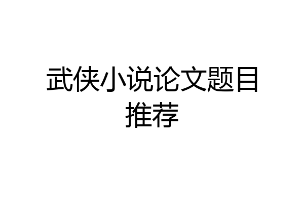 武侠小说论文题目推荐
