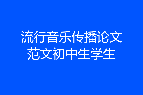 流行音乐传播论文范文初中生学生