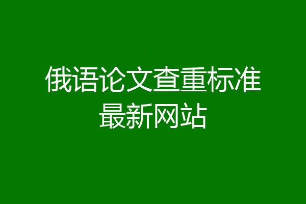 俄语论文查重标准最新网站